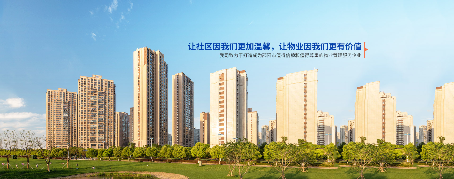 邵陽市向陽物業管理有限公司_邵陽物業管理|邵陽園林綠化 邵陽市向陽物業管理有限公司_邵陽物業管理|邵陽園林綠化